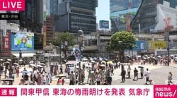 関東甲信 東海の梅雨明けを発表 気象庁