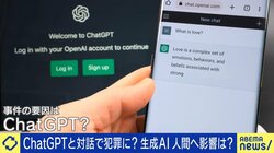 「妄想がどんどん肥大する」海外でAIに相談していた人が殺人、そして自殺…負の感情が肯定されるスパイラルに専門家「AI社会の局面が変わってきた」