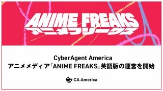 アニメメディア『ANIME FREAKS』英語版の運営を開始 今後全7言語に順次対応予定【CyberAgent America】