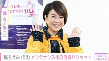 写真・画像】堀ちえみ（58）、メンテナンス後の自撮りショットに反響