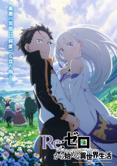 アニメ「リゼロ」3期はいつから放送？原作のどこからどこまでかを予想【Re:ゼロから始める異世界生活】 | アニメニュース | アニメフリークス