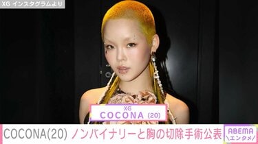 XG・COCONA「『女性』として見られることに強い違和感」20歳の誕生日に