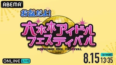 【ABEMA PPV】『お盆だよ！六本木アイドルフェスティバル』を生放送…高嶺のなでしこ、虹のコンキスタドールら出演