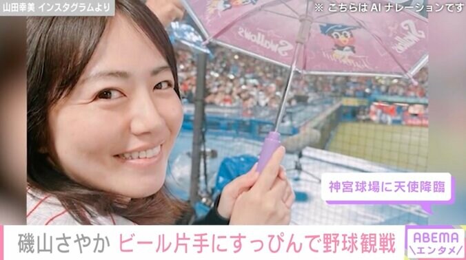 【写真・画像】水着姿が話題・磯山さやか（41）ビール片手に野球観戦するプライベートショット「すっぴんとは思えない可愛さ」　1枚目
