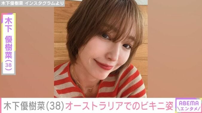 木下優樹菜さん