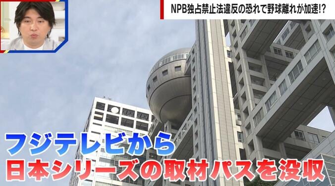 【写真・画像】フジテレビが日本シリーズ“出禁”で公正取引委員会が調査 専門家は「“既得権益”を持っているものの強さ」を指摘　1枚目