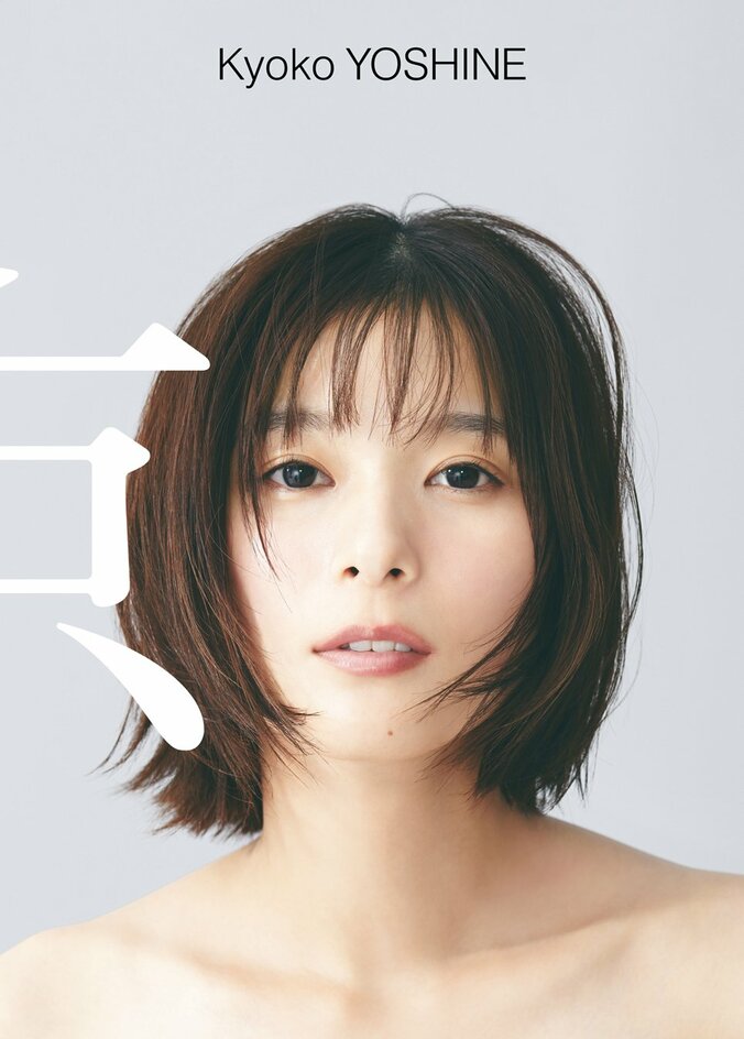 女優・芳根京子、2023年発売のデビュー10周年記念写真集『京』の電子版がリリース 2枚目