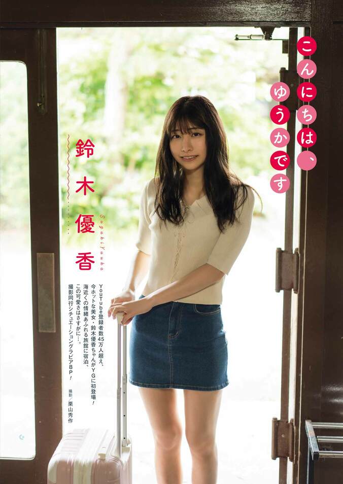 鈴木優香