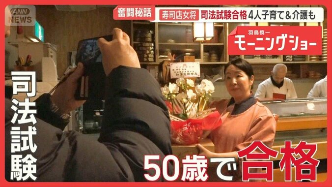 4人の子育てに介護も…すし店女将、司法試験に合格　45歳から勉強　決意のワケ 1枚目