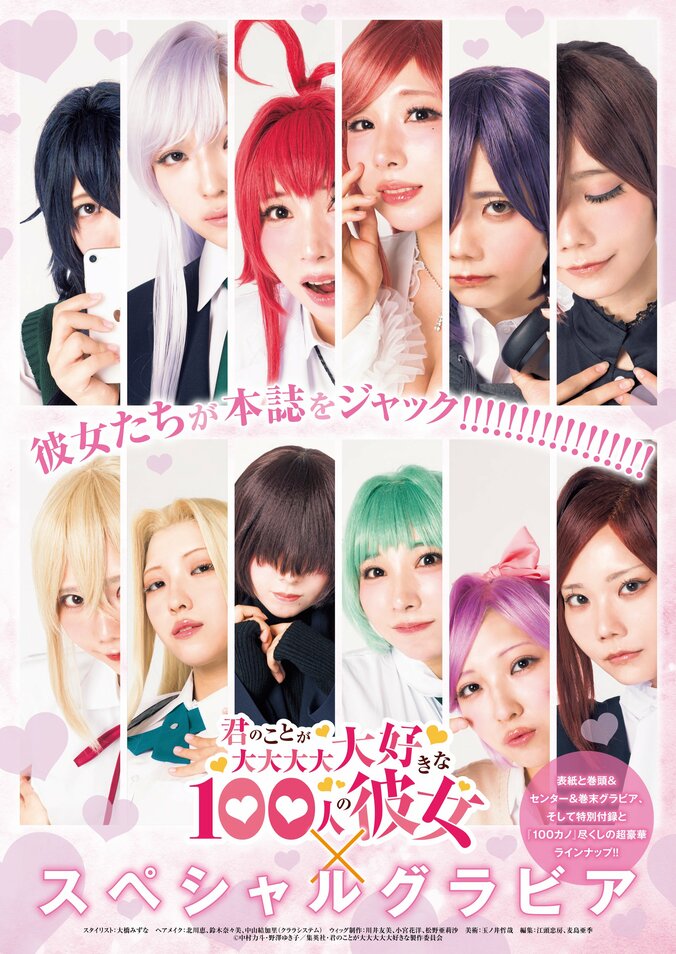 巻頭＆巻末グラビア：『君のことが大大大大大好きな100人の彼女』コスプレグラビア（三橋くん・かれしちゃん・千葉心羽）