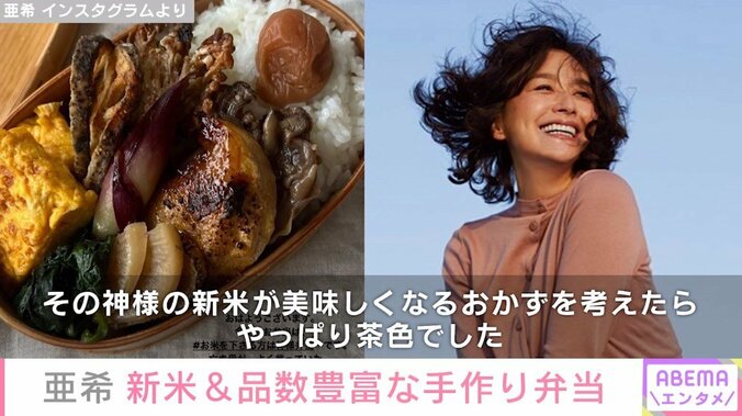 清原和博さんの元妻・亜希、品数豊富な手作り弁当を公開「新米が美味しくなるおかずを考えたらやっぱり茶色でした」 1枚目