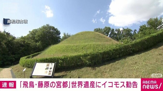 【速報】「飛鳥・藤原の宮都」世界文化遺産に登録決定 4枚目