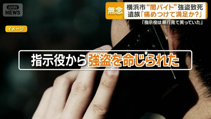 「指示役から強盗を命じられた」