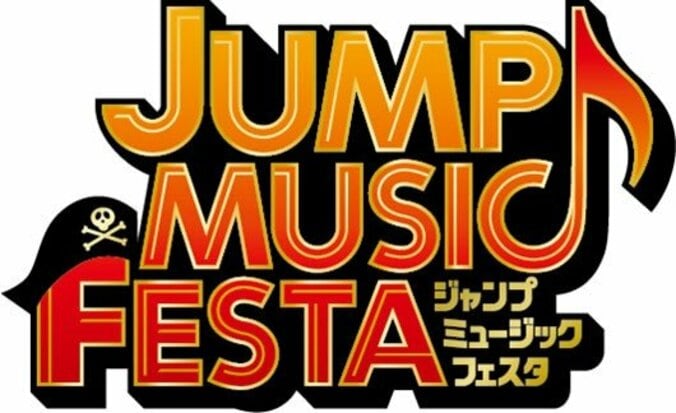 「JUMP MUSIC FESTA」に家入レオ、欅坂46、サカナクション、Thinking Dogs、04 Limited Sazabysの出演が決定！ 1枚目