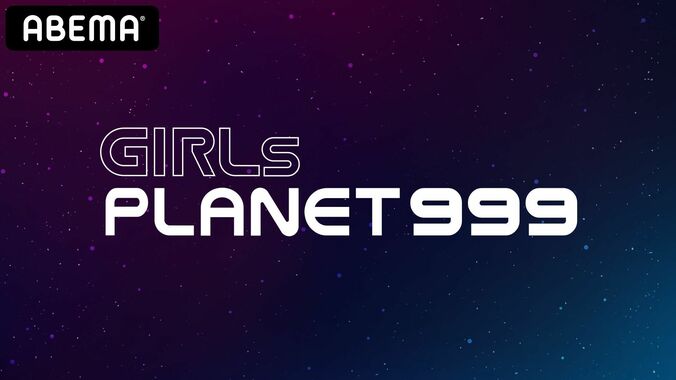 日・韓・中のアイドル志望者たちがデビューを目指す！CJ ENMによる新たなオーディションプロジェクト『Girls Planet 999』ABEMAにて配信 1枚目