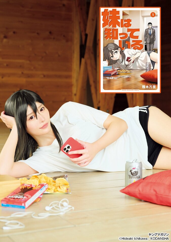 特別巻頭コラボグラビア：『妹は知っている』×高鶴桃羽［君と見るそら］