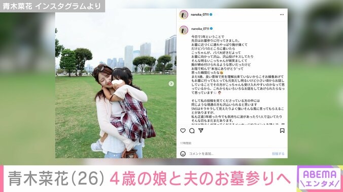 【写真・画像】青木菜花（26）、4歳の娘と22歳で亡くなった夫・梶田冬磨さんのお墓参りへ「やっぱり胸が痛くて…」　2枚目