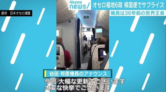 オセロ福地六段の帰国便、機長は36年前の最年少王者　粋なアナウンスが話題に 1枚目