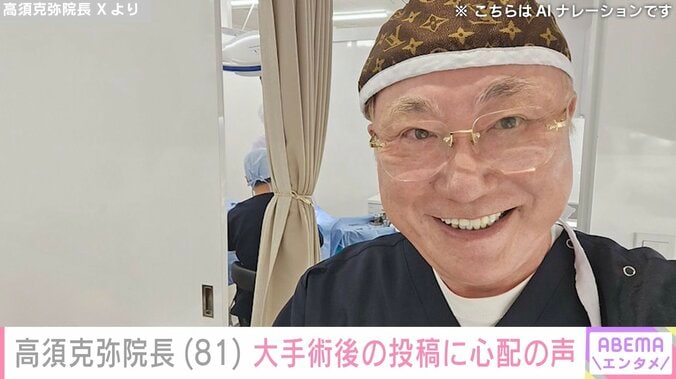 全身がん公表の高須克弥院長（81）、生死をかけた大手術 術後は「まいったまいった 記憶なし」 3枚目