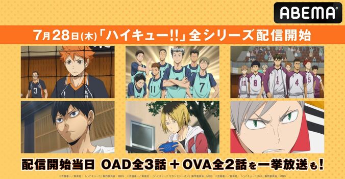 アニメ『ハイキュー!!』全シリーズが7月28日よりABEMAにて配信開始！ 2枚目