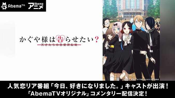 「今日好き」キャストが出演！アニメ「かぐや様は告らせたい？～天才たちの恋愛頭脳戦～」のAbemaTVオリジナルコメンタリー版配信決定 1枚目