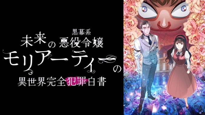 アニメ「未来の黒幕系悪役令嬢モリアーティーの異世界完全犯罪白書」番組サムネイル