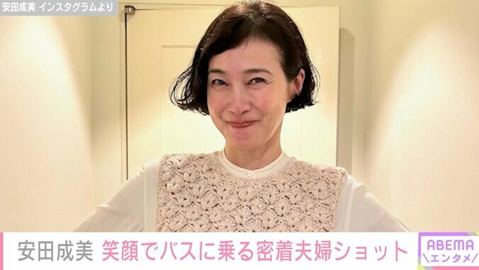 【写真・画像】マチュピチュやハワイでの夫婦ショットが話題・安田成美（58）、夫・木梨憲武（63）と笑顔でバスに乗る密着ショットに反響「幸せがあふれでてます」　1枚目