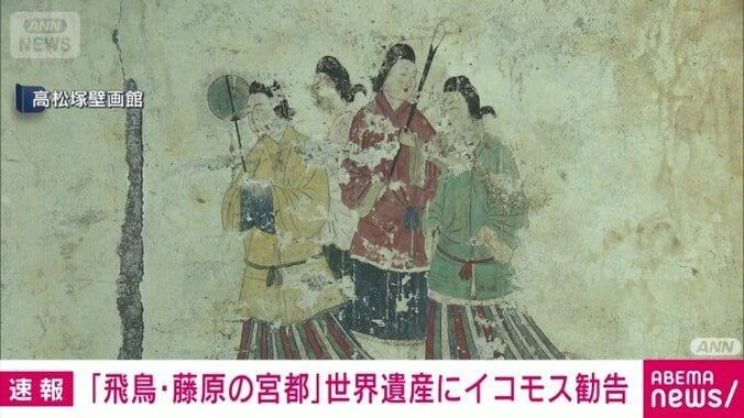 【速報】「飛鳥・藤原の宮都」世界文化遺産に登録決定 7枚目