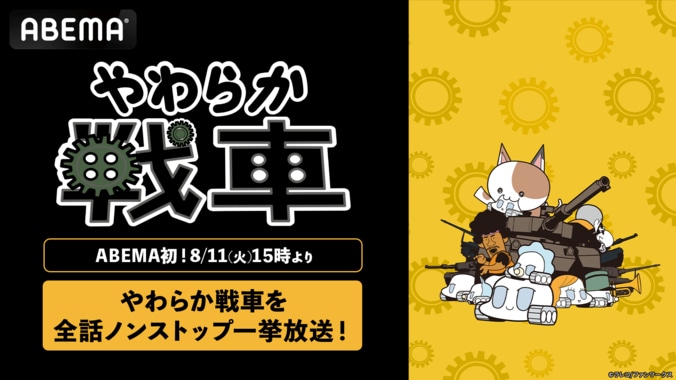 【写真・画像】ネットアニメの金字塔『やわらか戦車』ABEMA初の全話無料一挙放送が8月11日よりスタート　1枚目