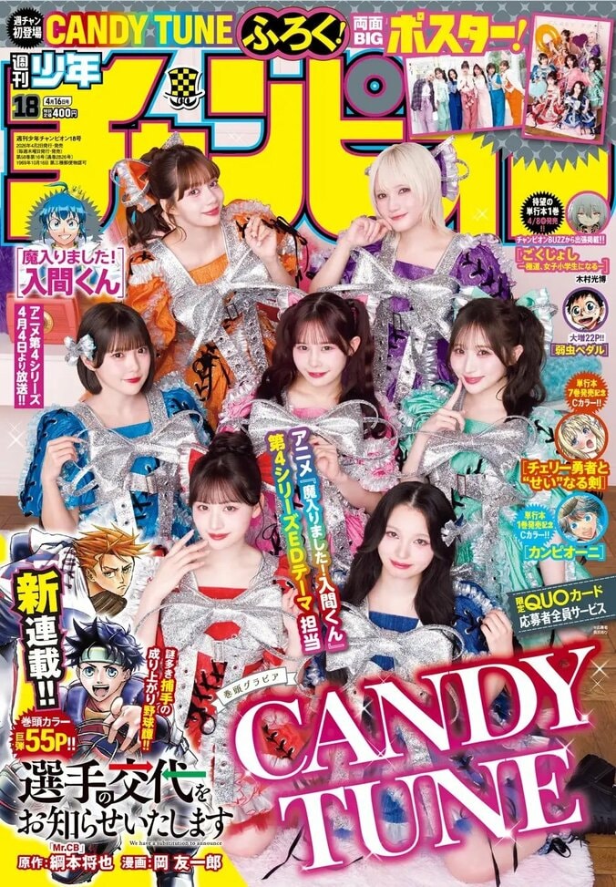 4月2日発売『週刊少年チャンピオン』18号