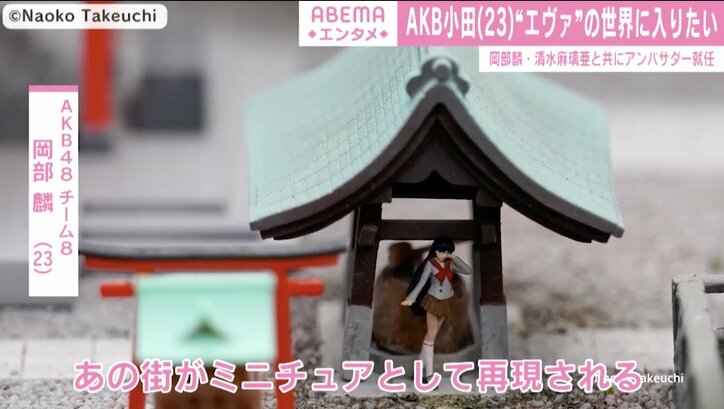 AKB48清水麻璃亜らが『スモールワールズ東京』の魅力をアピール！「このワクワクを伝えられたら」