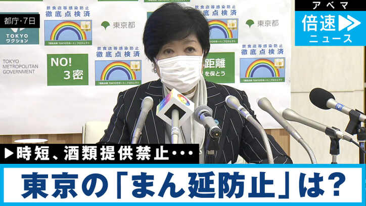東京都 「まん延防止」要請しないワケは？