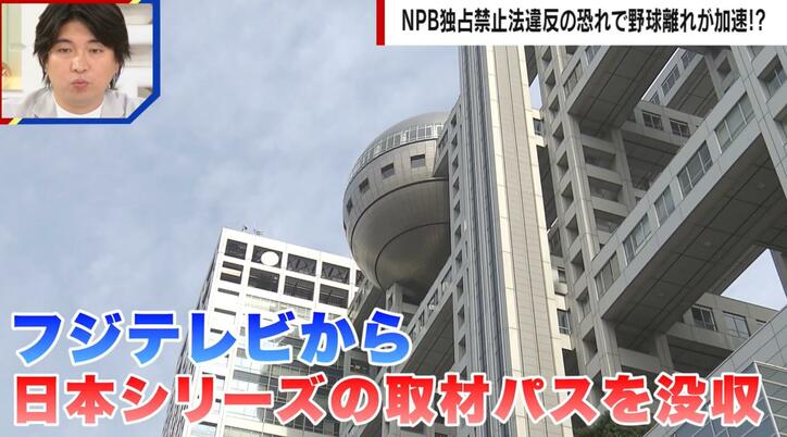 【写真・画像】フジテレビが日本シリーズ“出禁”で公正取引委員会が調査 専門家は「“既得権益”を持っているものの強さ」を指摘　1枚目