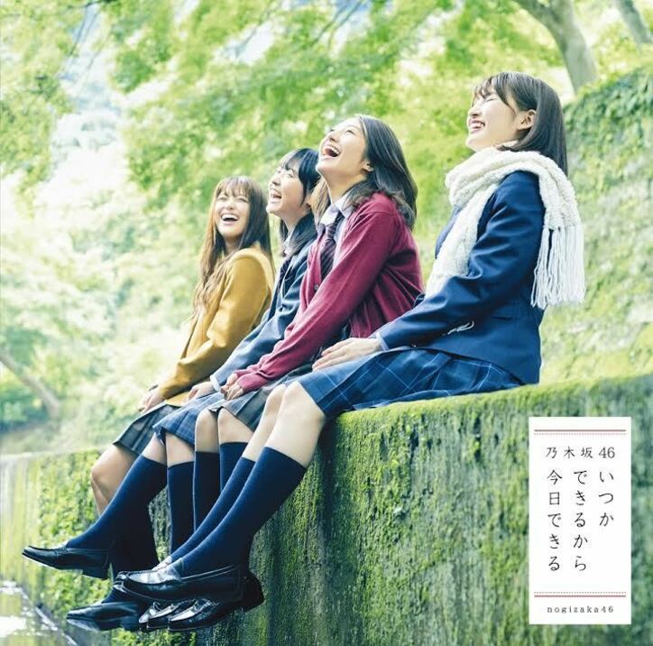 乃木坂46「いつかできるから今日できる」のジャケ写で魅せる”キュートな笑顔”