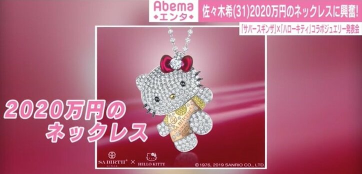 佐々木希、2020万円のキティちゃんネックレスに笑顔「幸せな重みを感じています」