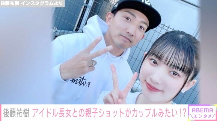 後藤祐樹、アイドルの16歳娘との2ショットを複数枚公開し「カップルに見える」と話題