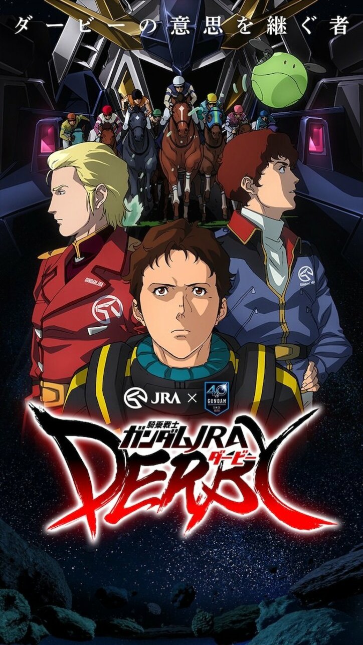 JRA×ガンダム「騎乗戦士ガンダムJRA ダービー」公開!『逆シャア』や『閃光のハサウェイ』など4作品が日本ダービーと共演