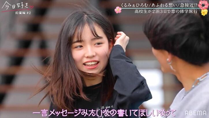 二コラモデル・くるみ、モテ男子・ひろむに猛アプローチ「全部がタイプ!」『今日好き』鈴蘭編第2話