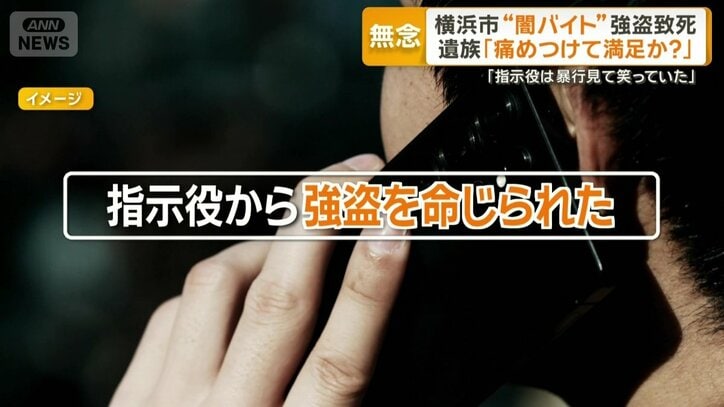 「指示役から強盗を命じられた」