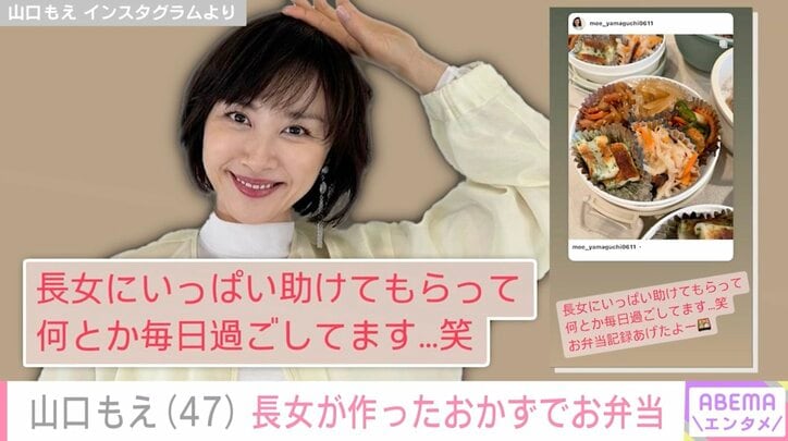 【写真・画像】3児の母・山口もえ「長女にいっぱい助けてもらって…」高2の長女が作ったおかずを使ったお弁当に反響　1枚目