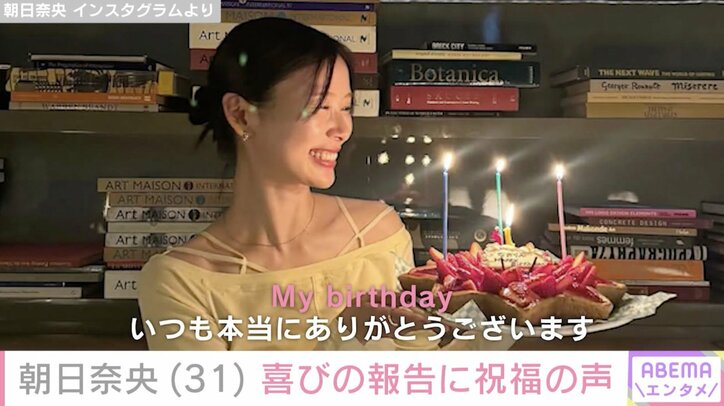 【写真・画像】朝日奈央、31歳の誕生日を迎えたことを報告「いつも本当にありがとうございます」　1枚目
