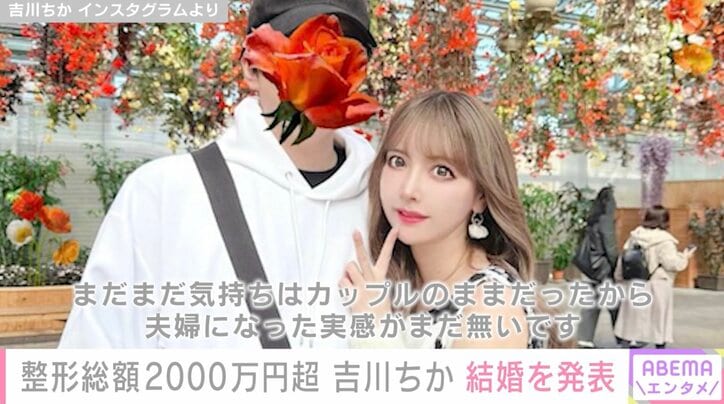 “姉妹で整形総額4000万円超”双子モデル・吉川ちか、結婚を発表「私の夢をかなえてくれる夫に感謝」