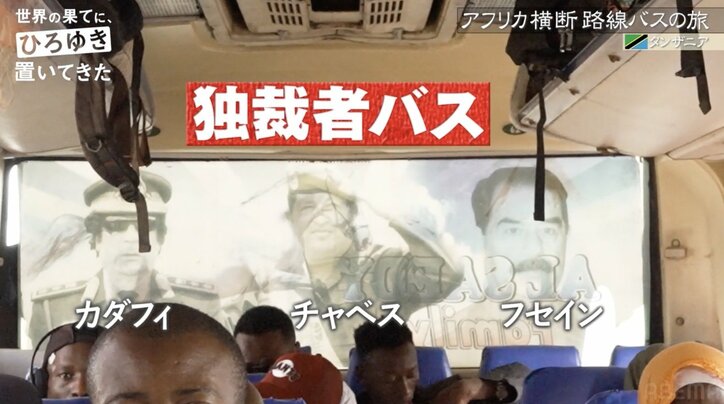 サダム・フセインら独裁者の顔がずらり…アフリカのバスにひろゆき驚き「すごいセンス」