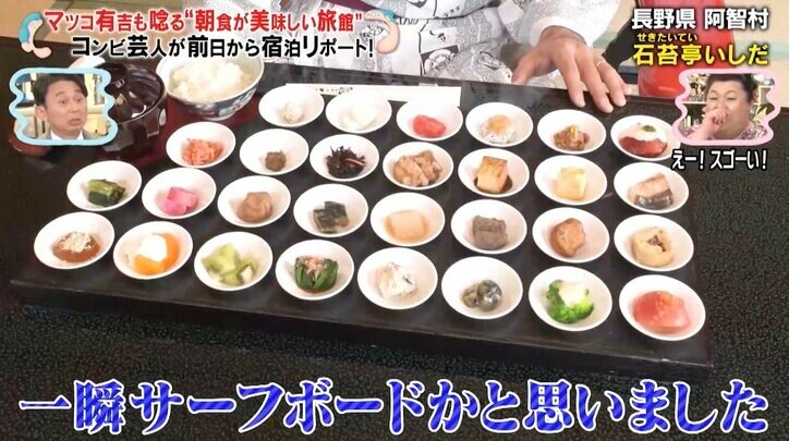 マツコ&有吉が「めっちゃすごい」と唸った“ど迫力”旅館の朝食「一瞬サーフボードかと思った」