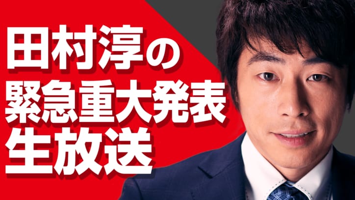 田村淳、明日の夜に緊急重大発表！　政界進出や引退を予想する声も