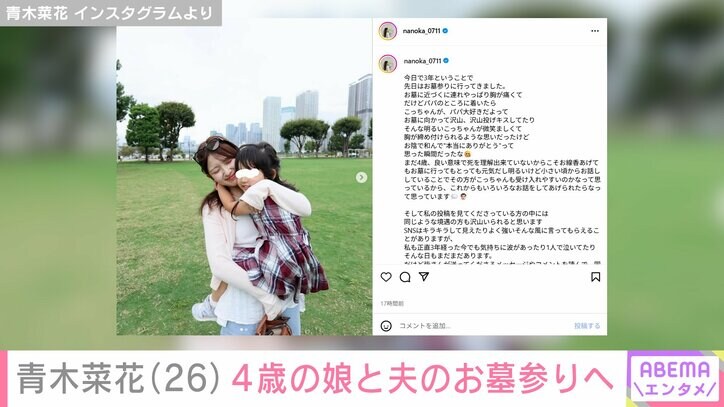 【写真・画像】青木菜花（26）、4歳の娘と22歳で亡くなった夫・梶田冬磨さんのお墓参りへ「やっぱり胸が痛くて…」　2枚目