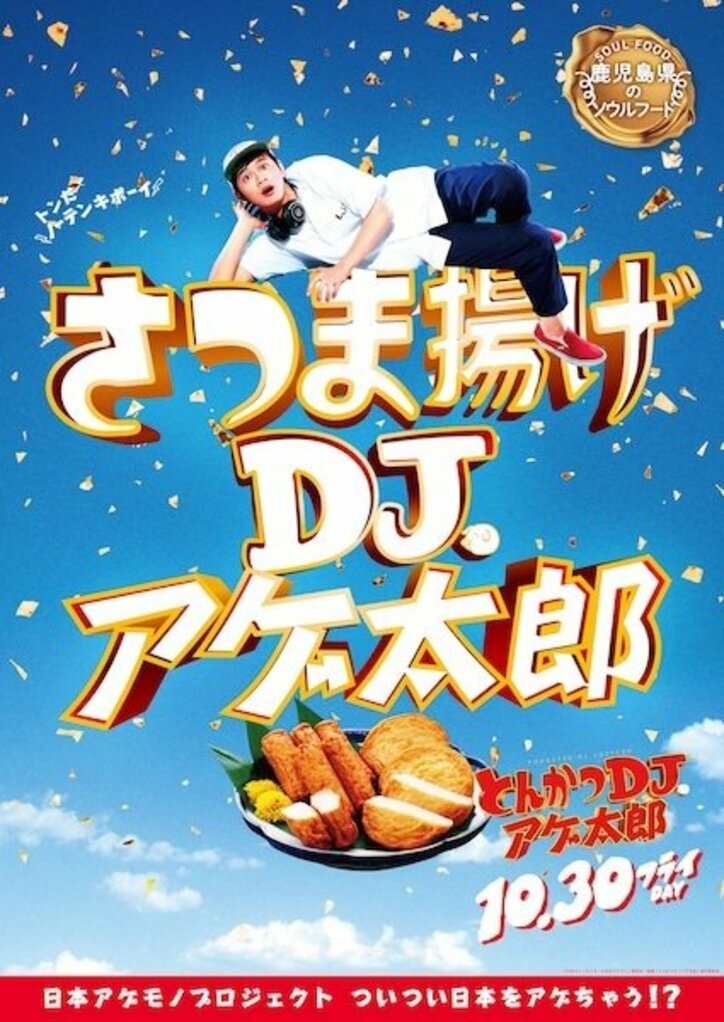 ザンギ、ほるもん揚げ、山賊焼、ハトシ…『とんかつDJアゲ太郎』×ご当地揚げ物がコラボ 全22種ポスター解禁