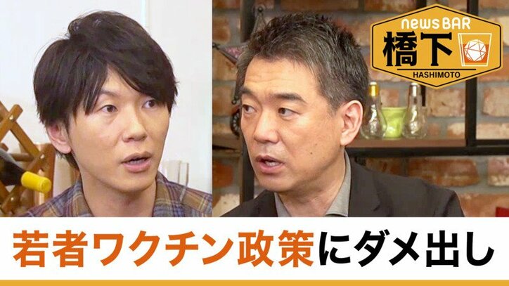 橋下徹×古市憲寿 若者ワクチン政策はダメダメ!?