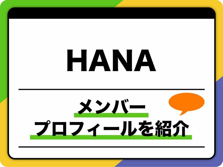 【写真・画像】HANAのメンバープロフィール　生年月日、出身地、MBTI、グループ名の由来などを紹介　1枚目