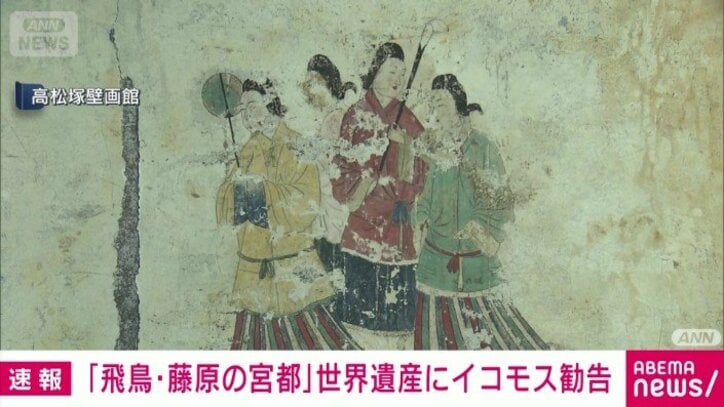 【速報】「飛鳥・藤原の宮都」世界文化遺産に登録決定